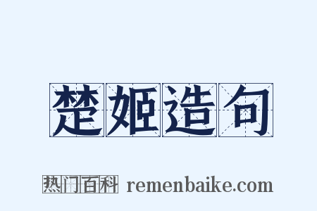 楚姬造句是什么意思的图片